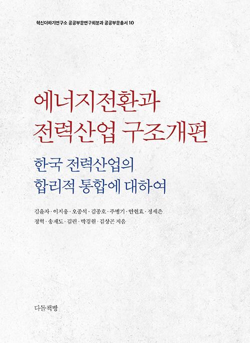  에너지전환과 전력산업 구조개편