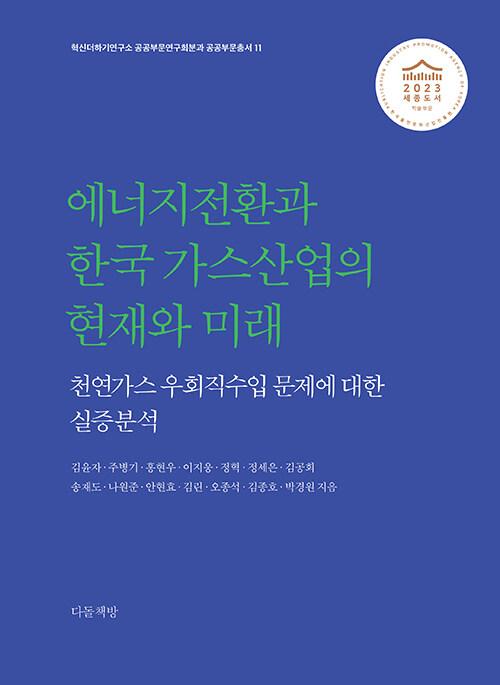  에너지전환과 한국 가스산업의 현재와 미래