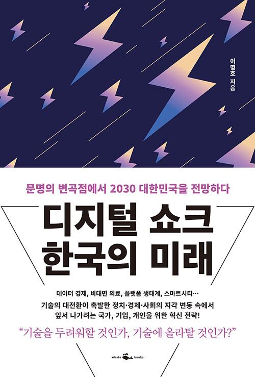  디지털 쇼크 한국의 미래
