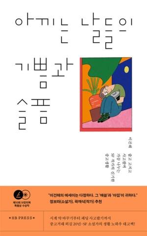  아끼는 날들의 기쁨과 슬픔