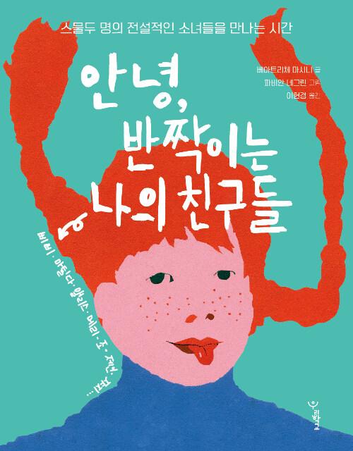  안녕, 반짝이는 나의 친구들