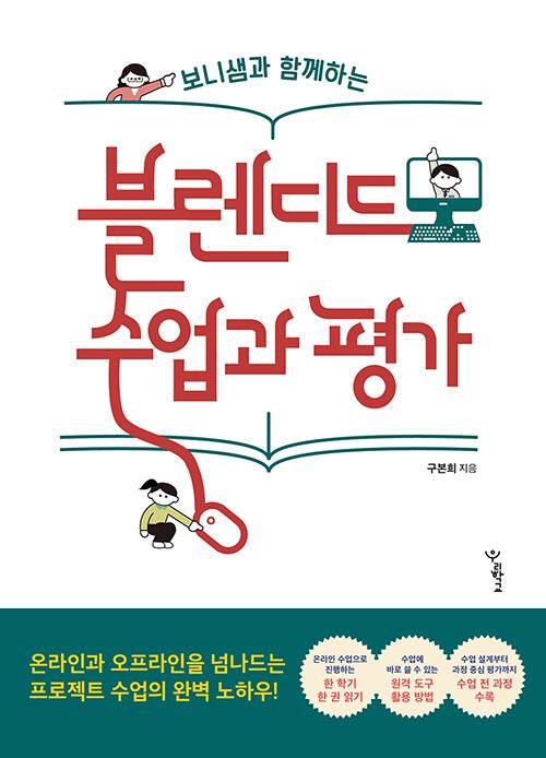  보니샘과 함께하는 블렌디드 수업과 평가