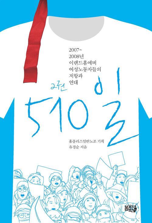  510일 2