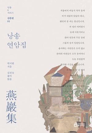  낭송 연암집