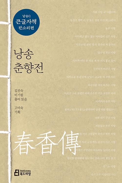  [큰글자책] 낭송 춘향전 
