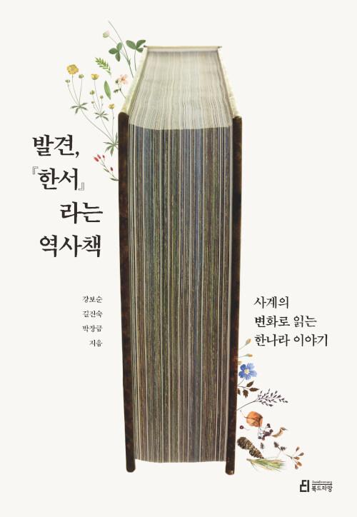  발견,『한서』라는 역사책