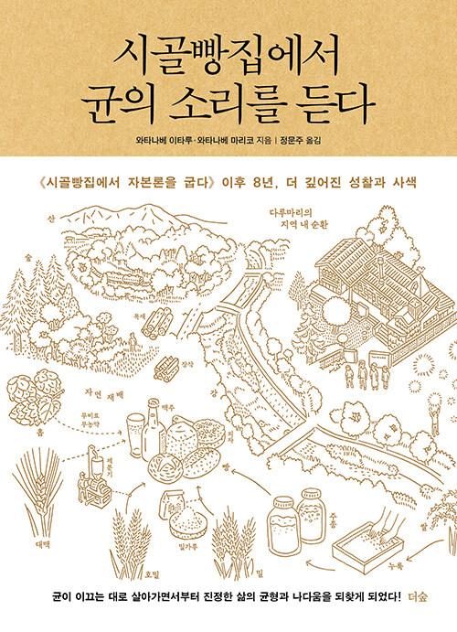  시골빵집에서 균의 소리를 듣다
