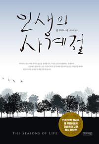 [큰글판] 인생의 사계절 