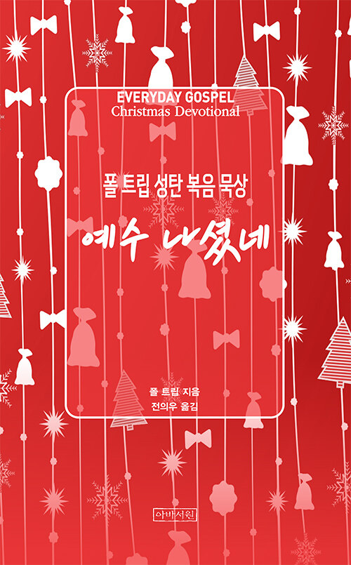 예수 나셨네 - 폴 트립 성탄 복음 묵상