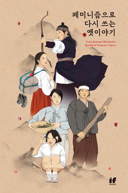  페미니즘으로 다시 쓰는 옛이야기