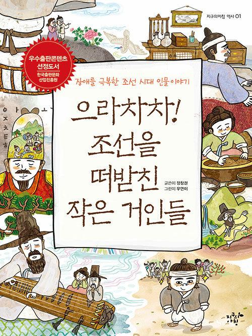  으라차차! 조선을 떠받친 작은 거인들