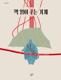  책 읽어 주는 기계