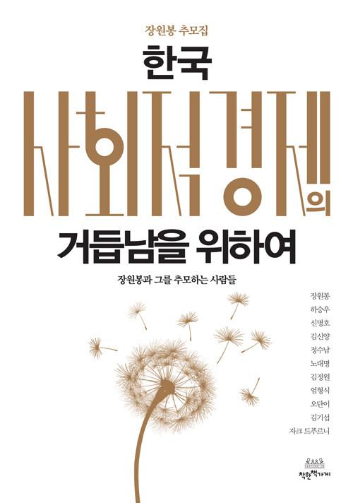  한국 사회적경제의 거듭남을 위하여
