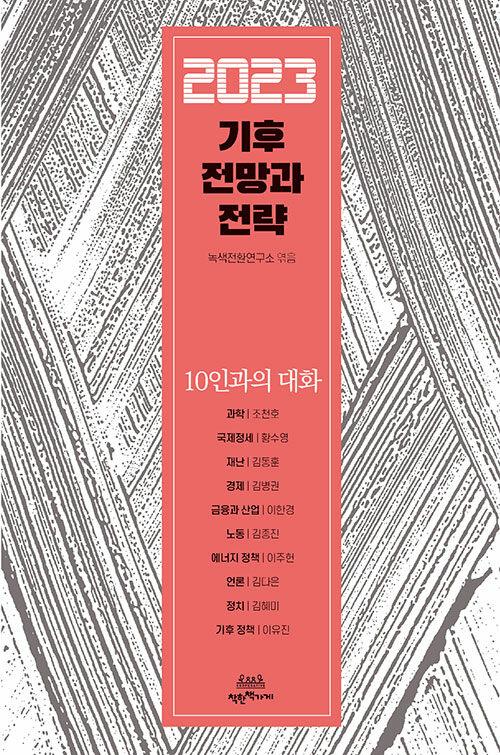  2023 기후 전망과 전략