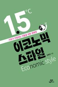  1.5도 이코노믹 스타일