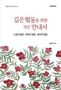  깊은 협동을 위한 작은 안내서