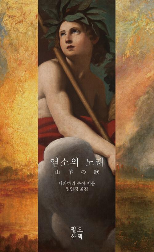  염소의 노래