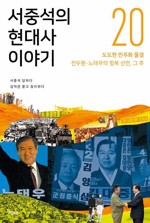  서중석의 현대사 이야기 20