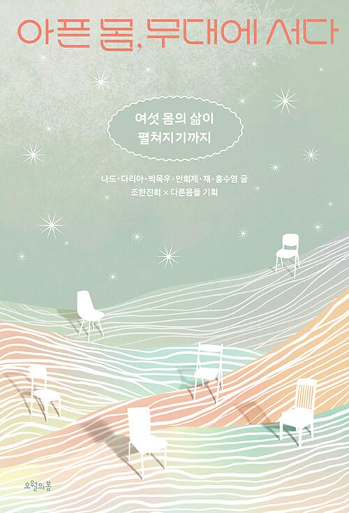  아픈 몸, 무대에 서다