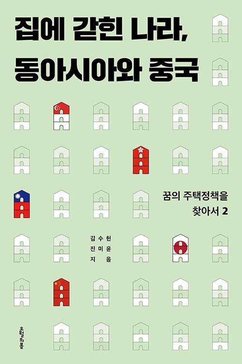  집에 갇힌 나라, 동아시아와 중국