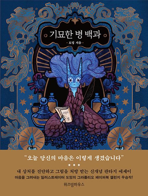  기묘한 병 백과