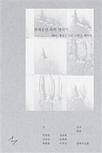  잠재공간 속의 생태학 : 재난, 생성신경망, 그리고 비미래