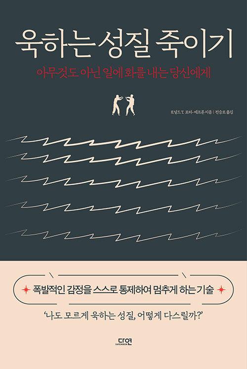  욱하는 성질 죽이기 (특별판 양장)