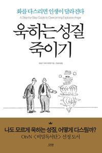  욱하는 성질 죽이기 (에디션)