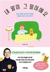  내 말이 그 말이에요