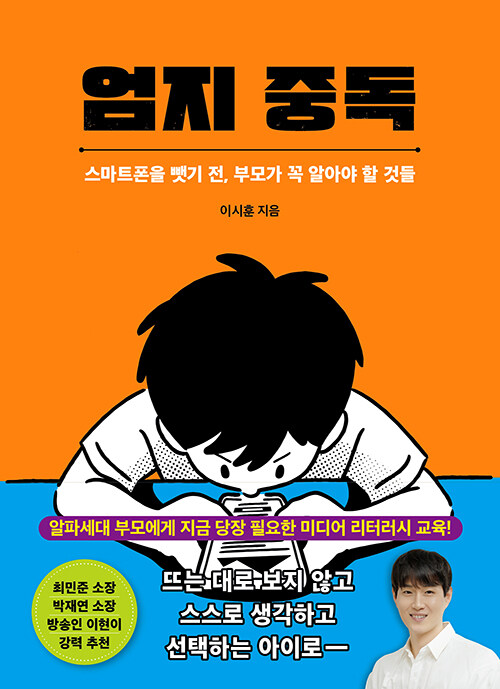 엄지 중독 - 스마트폰을 뺏기 전, 부모가 꼭 알아야 할 것들