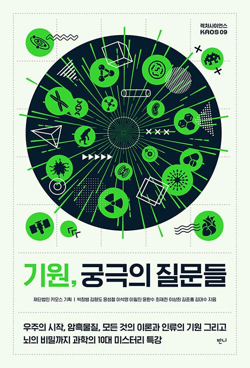 기원, 궁극의 질문들