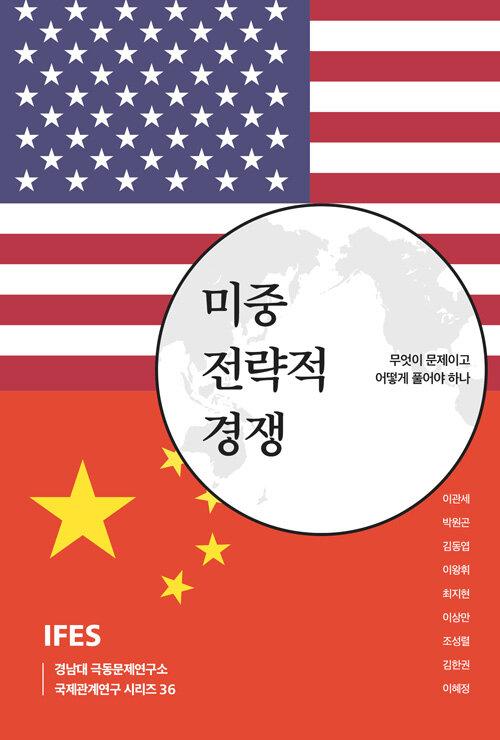  미중 전략적 경쟁, 무엇이 문제이고 어떻게 풀어야 하나