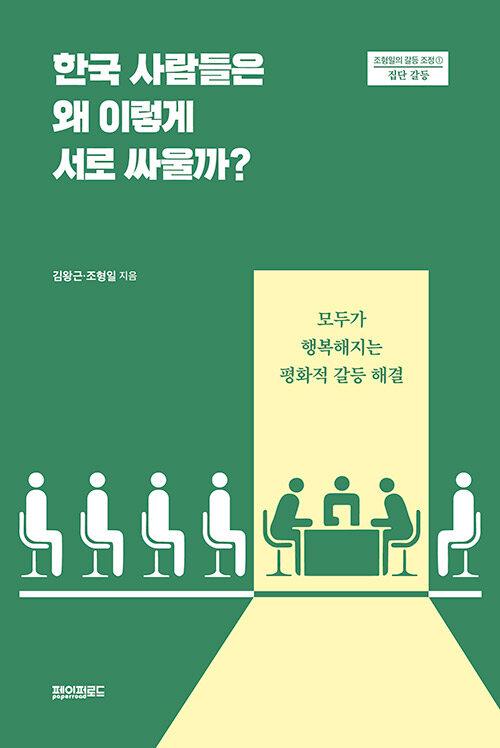  한국 사람들은 왜 이렇게 서로 싸울까?