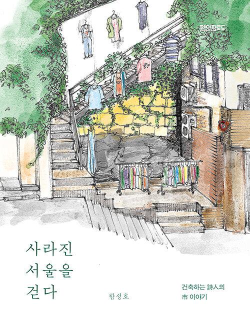  사라진 서울을 걷다