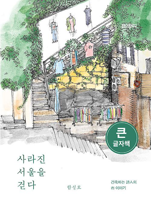  [큰글자책] 사라진 서울을 걷다