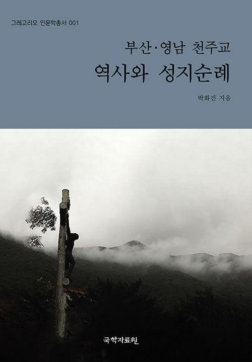  부산 영남 천주교 역사와 성지순례