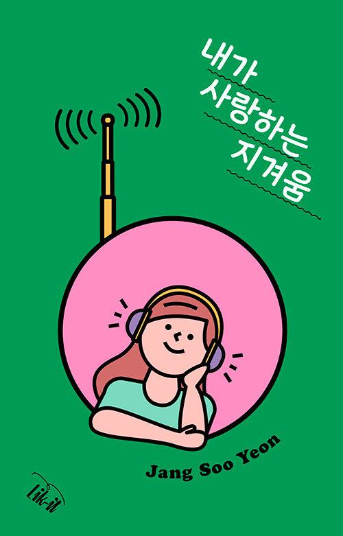  내가 사랑하는 지겨움