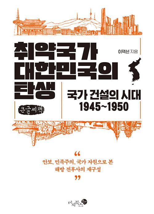  [큰글씨책] 취약국가 대한민국의 탄생