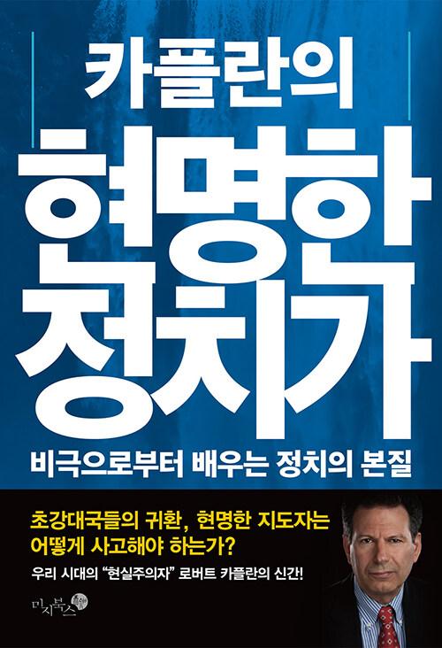  카플란의 현명한 정치가