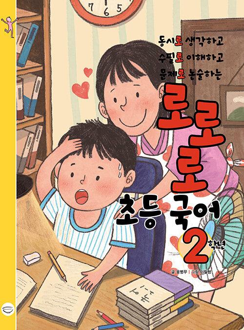  로로로 초등 국어 2학년
