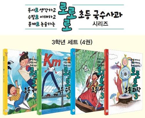  로로로 초등 국수사과 3학년 세트 - 전4권