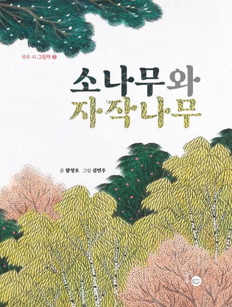  소나무와 자작나무