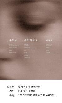  가끔만 생각하려고