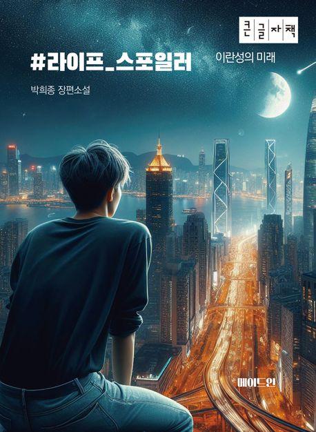  [큰글자도서] #라이프_스포일러