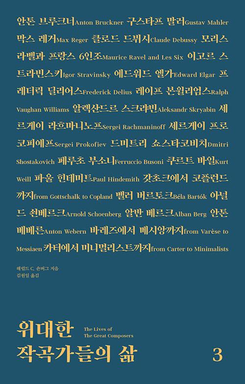  위대한 작곡가들의 삶 3