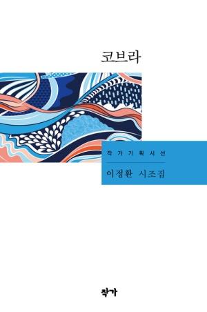  코브라