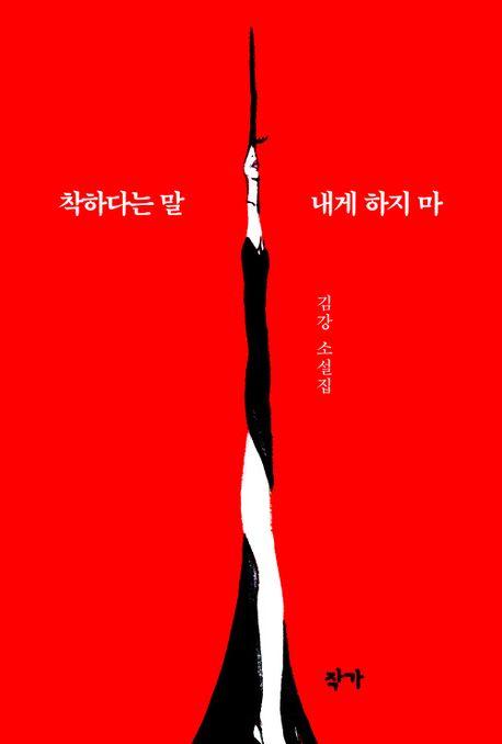  착하다는 말 내게 하지 마