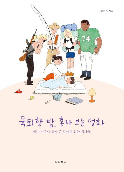  육퇴한 밤, 혼자 보는 영화