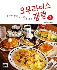  오무라이스 잼잼 웹툰과 함께 보는 사진 앨범 2