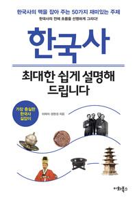  한국사, 최대한 쉽게 설명해 드립니다